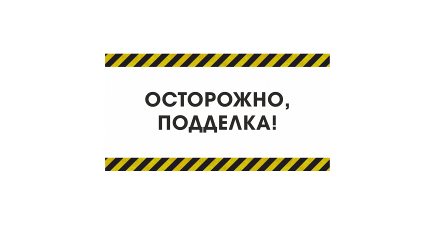 ВНИМАНИЕ КОНТРАФАКТ!