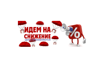 ЦЕНЫ ПАДАЮТ!