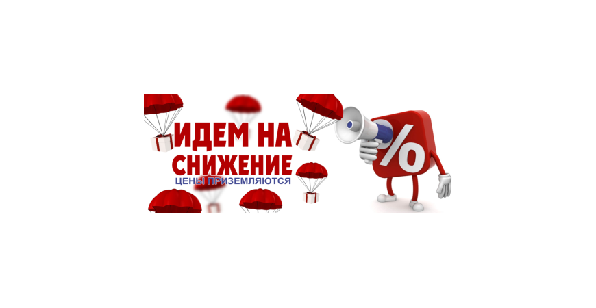 ЦЕНЫ ПАДАЮТ!