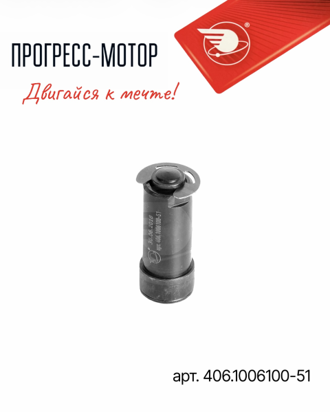 Гидронатяжитель арт.406.1006100-51