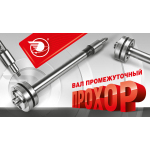 Вал промежуточный "PROхор" арт.406.1006260