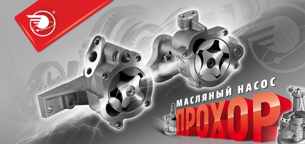 Насос масляный "PROхор" арт. 409.1011010-07