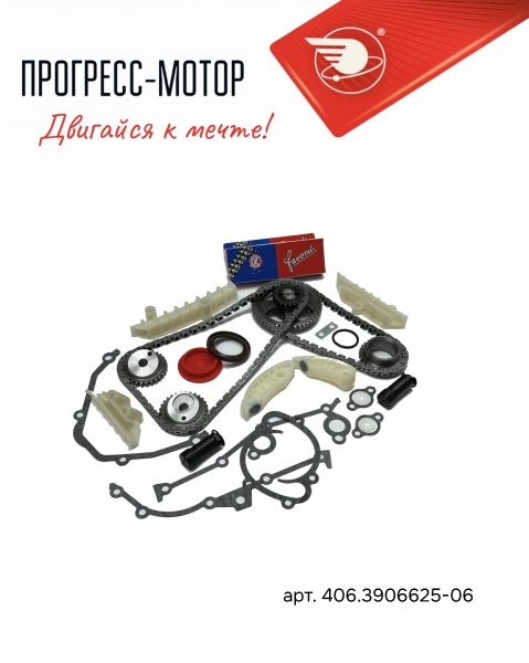 Комплект ремонтный "ИДЕАЛЬНАЯ ФАЗА" привода ГРМ Евро 4 арт.406.3906625-06