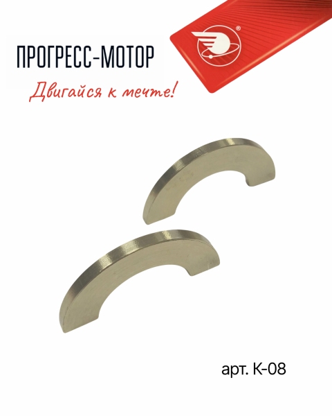 Полукольца осевого смещения распределительных валов (бронза) (к-т 2 шт.) арт. К-08 