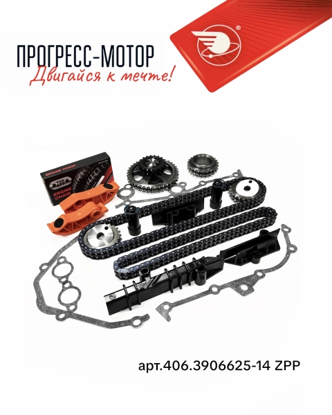 Комплект ремонтный привода ГРМ "ИДЕАЛЬНАЯ ФАЗА" с башмаком + фазометр (втулочно-роликовая цепь ZPP) арт.406.3906625-15 ZPP